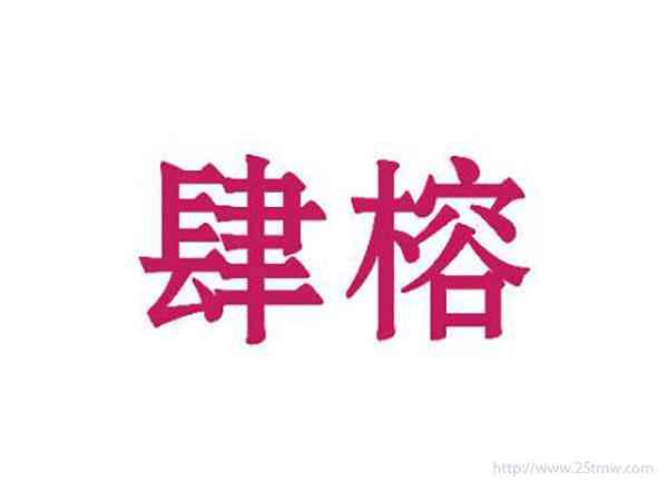 肆榕