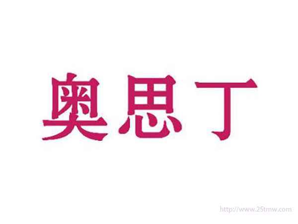 奥思丁