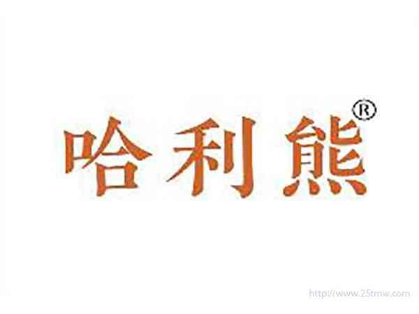 哈利熊