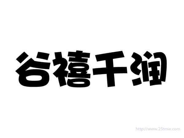 谷禧千润