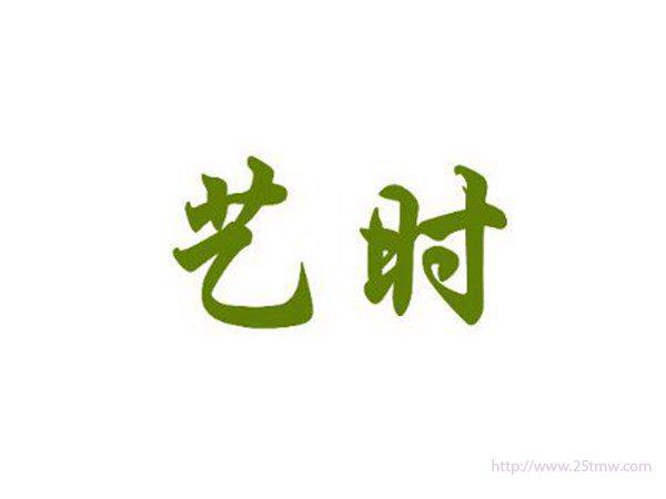 艺时