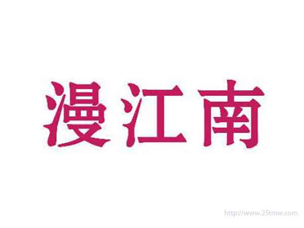 漫江南