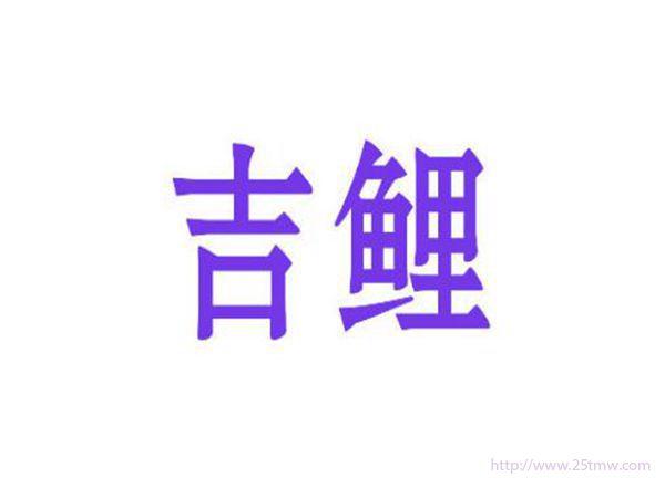 吉鲤
