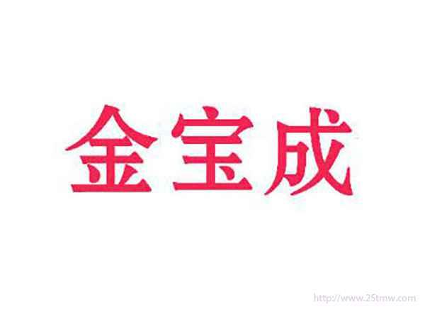 金宝成