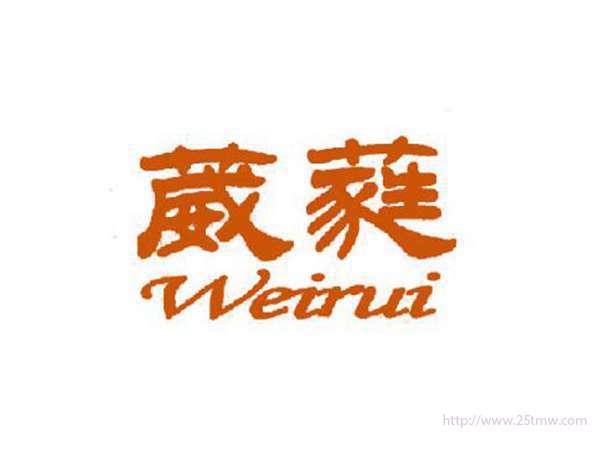 葳蕤