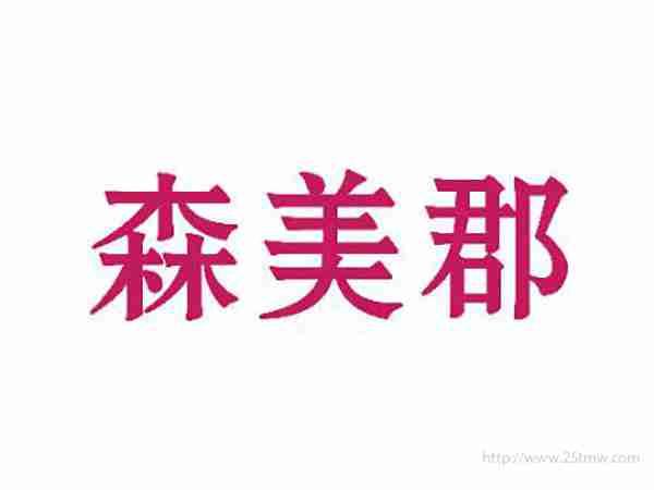 森美郡
