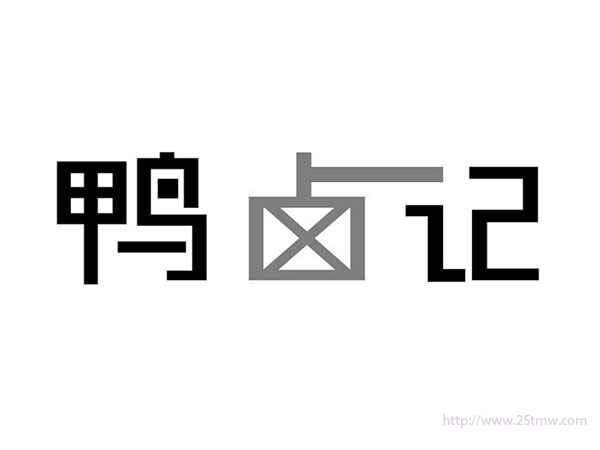 鸭卤记