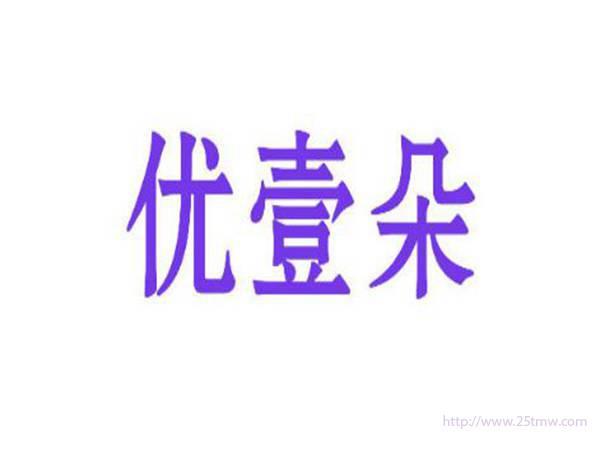 优壹朵