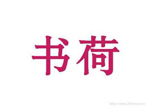 书荷