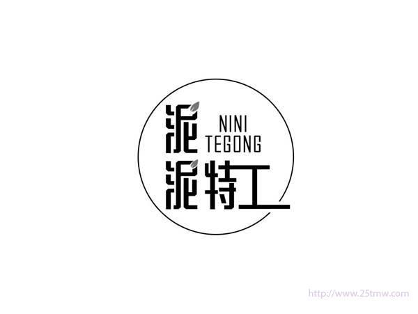 泥泥特工