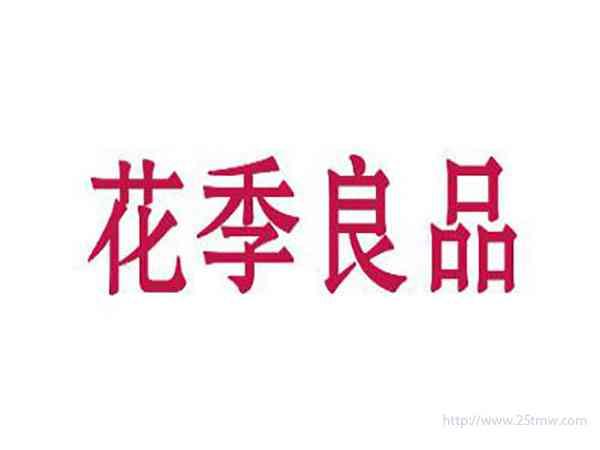 花季良品