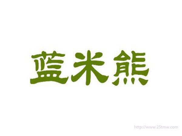 蓝米熊