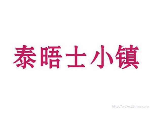 泰晤士小镇
