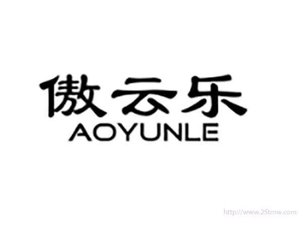 傲云乐AOYUNLE