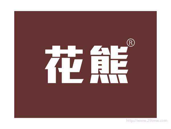 花熊
