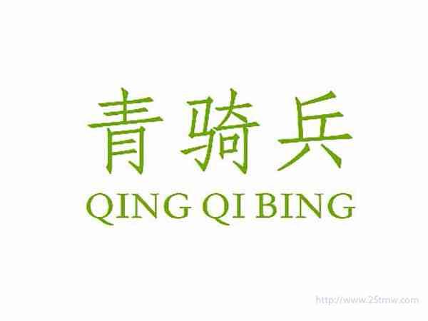 青骑兵