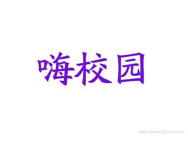 嗨校园