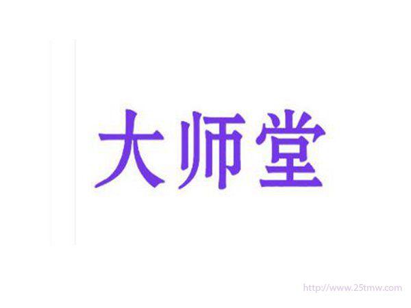 大师堂