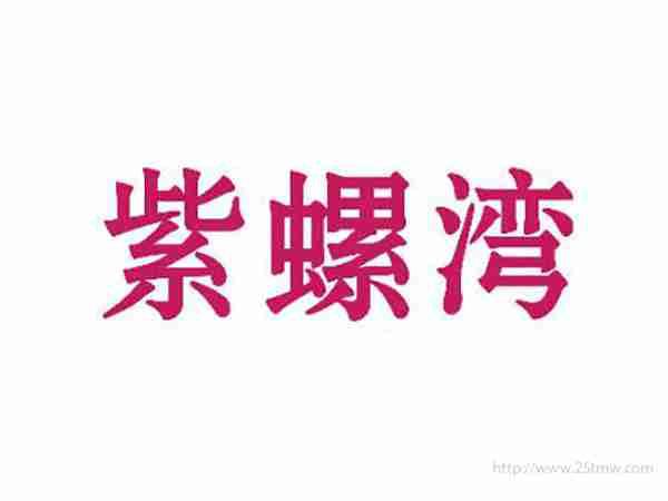紫螺湾