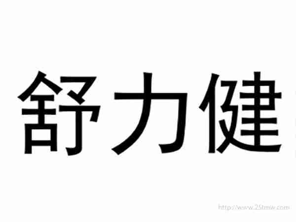 舒力健