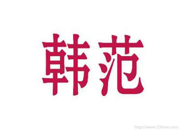 韩范