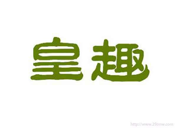 皇趣