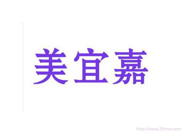 美宜嘉