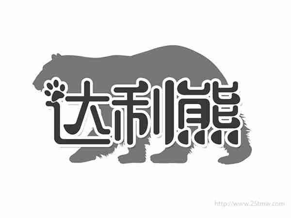 达利熊