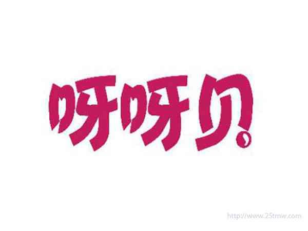 呀呀贝