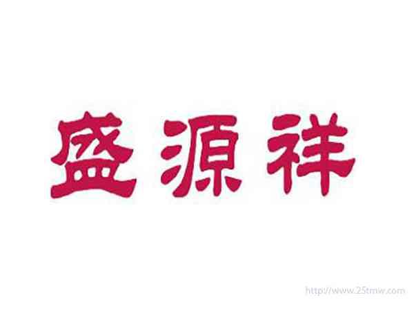盛源祥