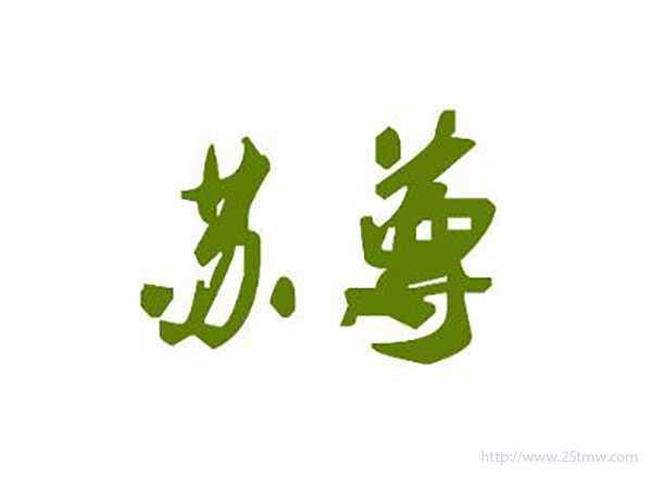 苏尊