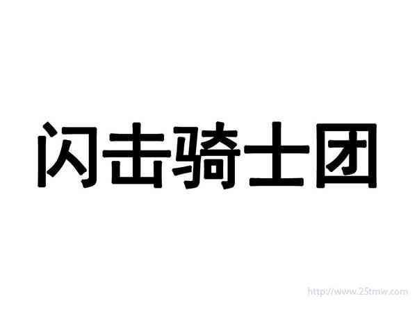 闪击骑士团