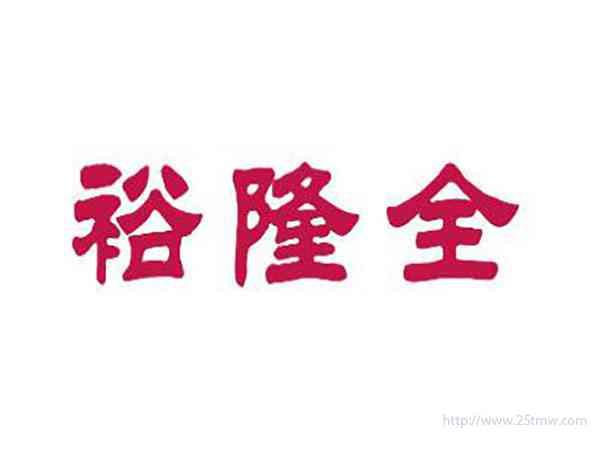 裕隆全