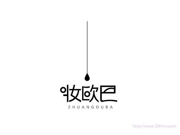 妆欧巴