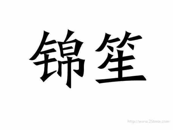锦笙