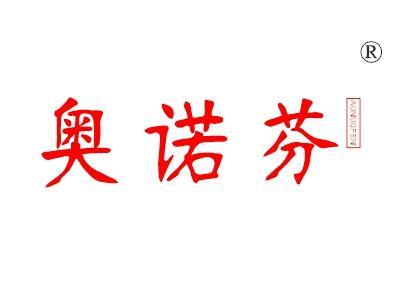 奥诺芬