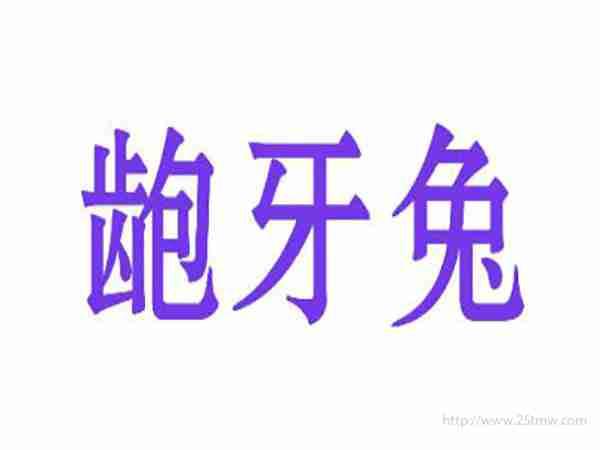 龅牙兔