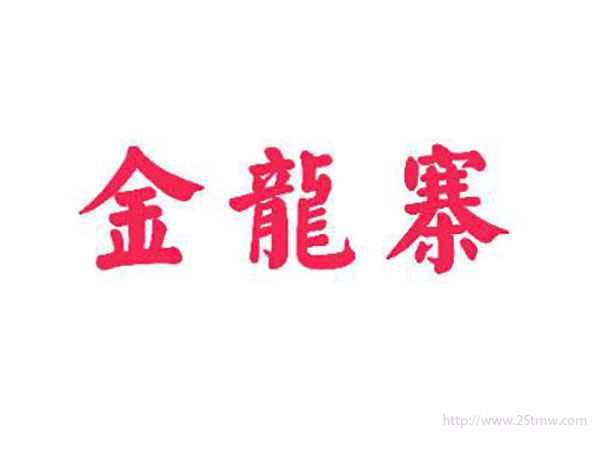 金龙寨