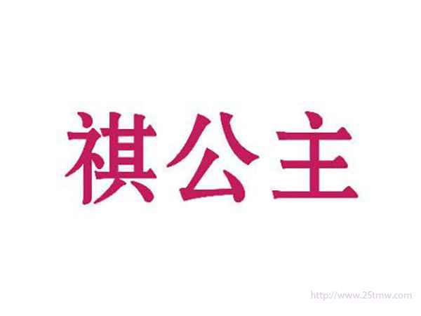 祺公主