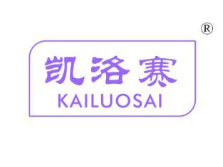 凯洛赛