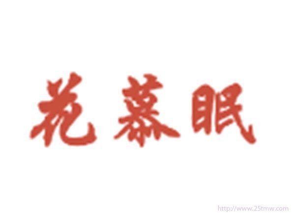 花慕眠