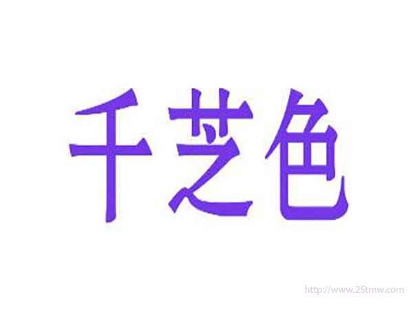 千芝色
