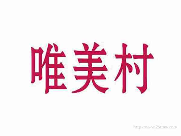 唯美村
