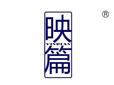 映篇