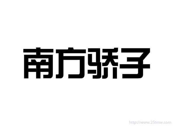 南方骄子