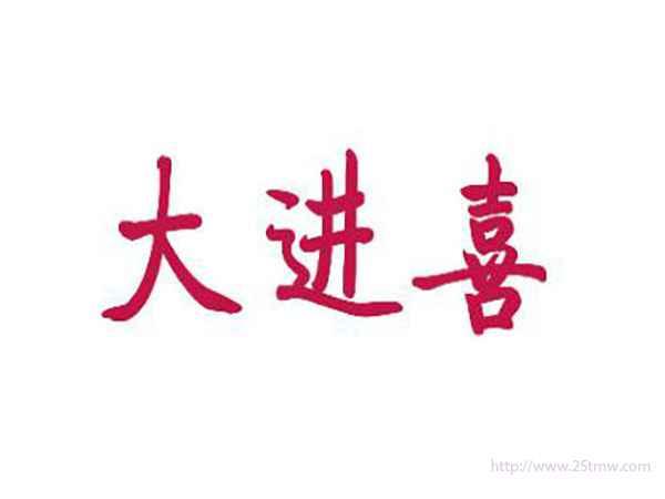 大进喜