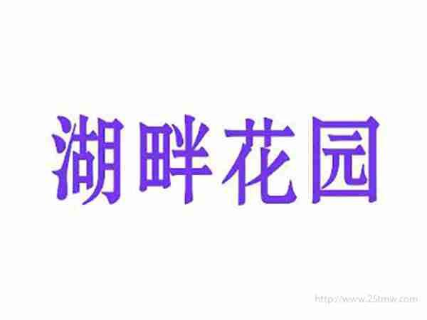湖畔花园