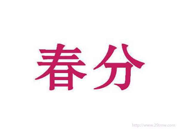 春分