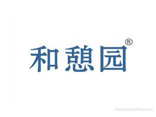 和憩园