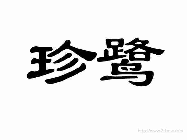 珍鹭